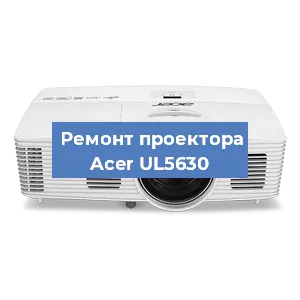 Замена поляризатора на проекторе Acer UL5630 в Тюмени